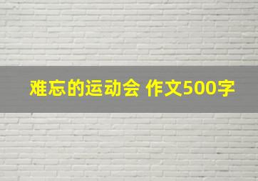 难忘的运动会 作文500字